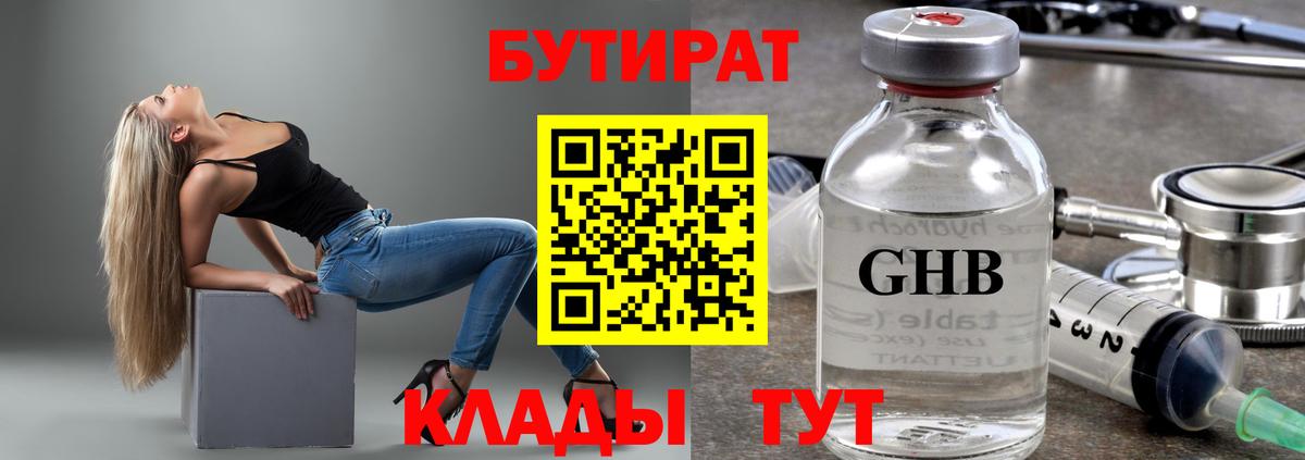 Бутират Butirat Янаул